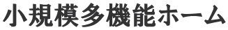 小規模多機能ホーム