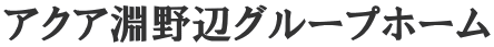 アクア淵野辺グループホーム